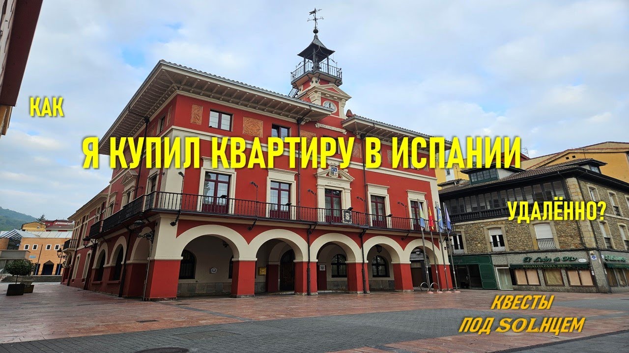 Как я купил первую квартиру в Испании удаленно