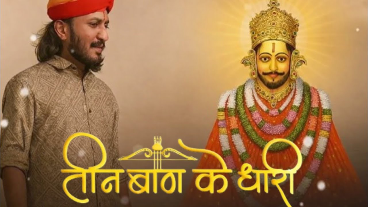 तीन बाण के धारी || New bhajan || viral bhajan || khatu shyam bhajan || teen baan ke dhari 