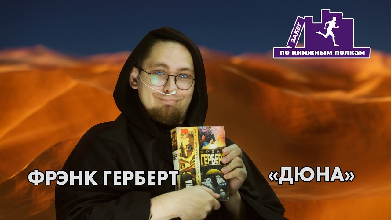 Забег по книжным полкам: Фрэнк Герберт «Дюна»