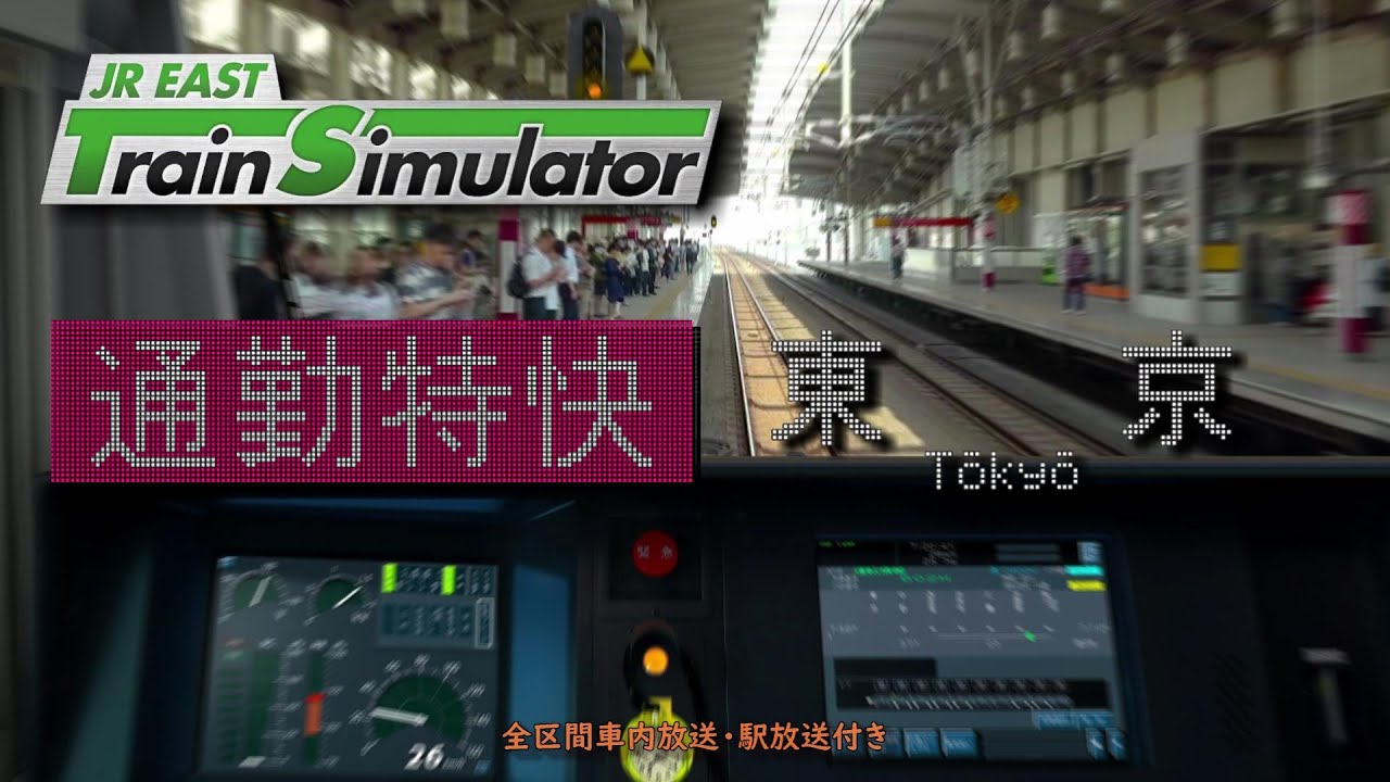 【放送付】JR EAST Train Simulator 中央線 通勤特快 立川～東京 602H (E233系0番台)