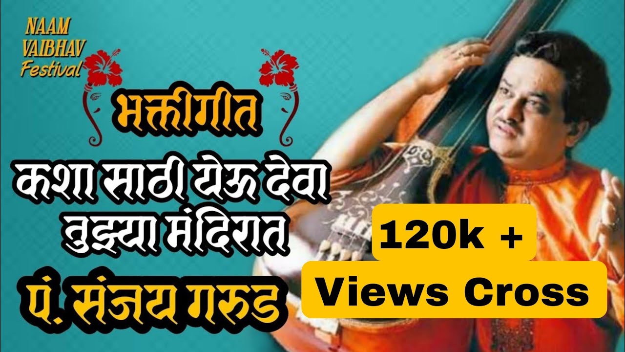 KASHASATHI YEU DEVA TUJYA  |SANJAY GARUD | कश्या साठी येऊ देवा तुझ्या मंदिरात | MADHUKAR DHONGADE