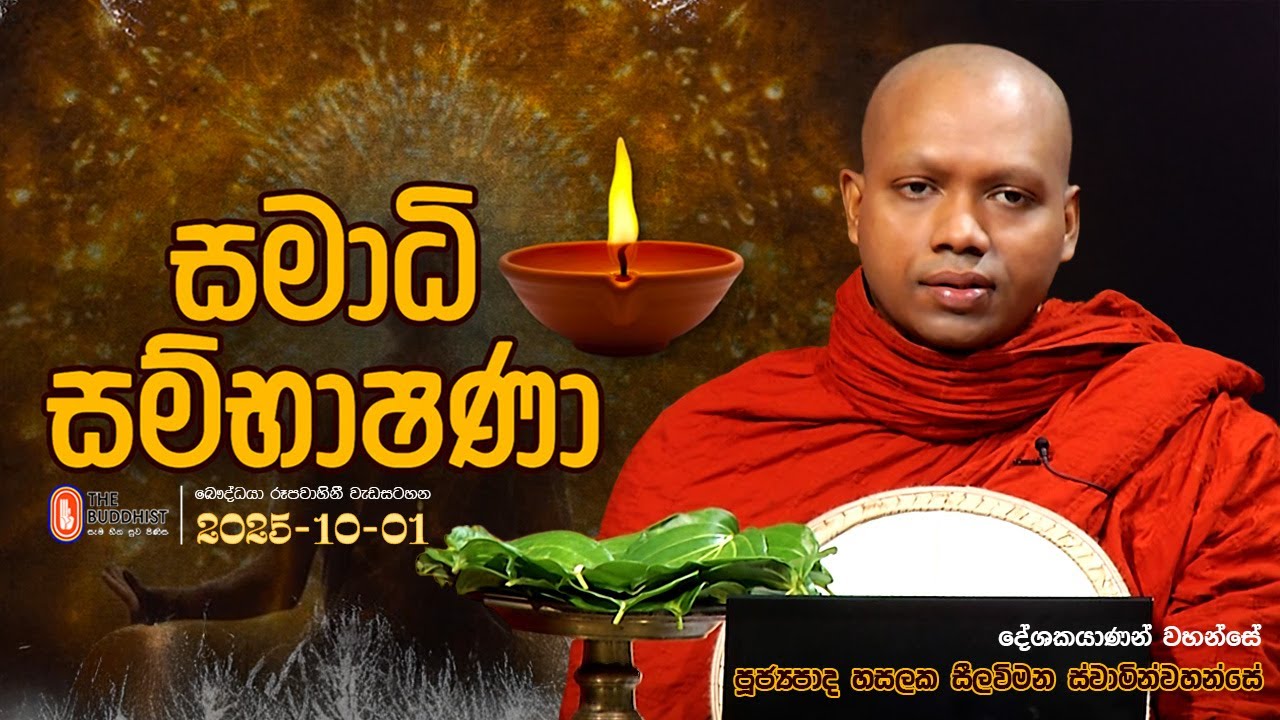 Samadhi Sambhashana (සමාධි සම්භාෂණා) 2025-10-01 | 08:00AM