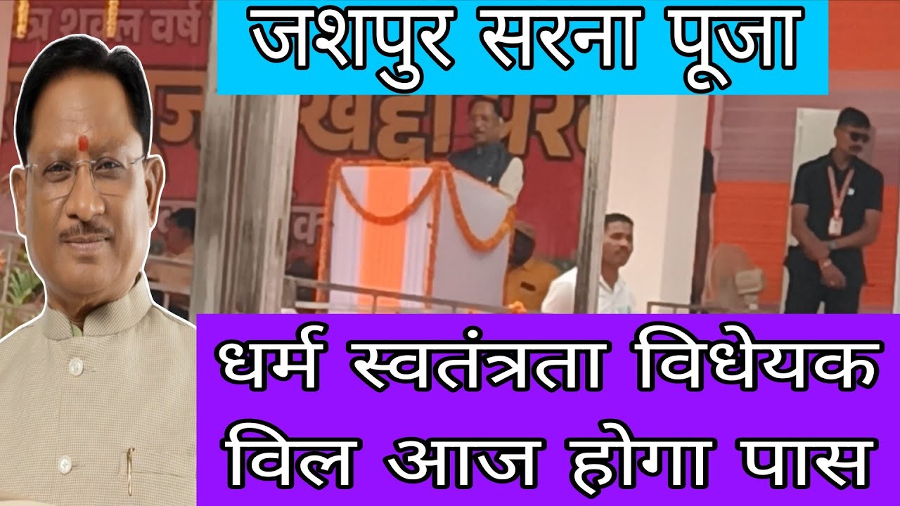 जशपुर सरना पूजा मे मुख्यमंत्री ने बोला धर्म स्वतंत्र बिल आज होगा पास