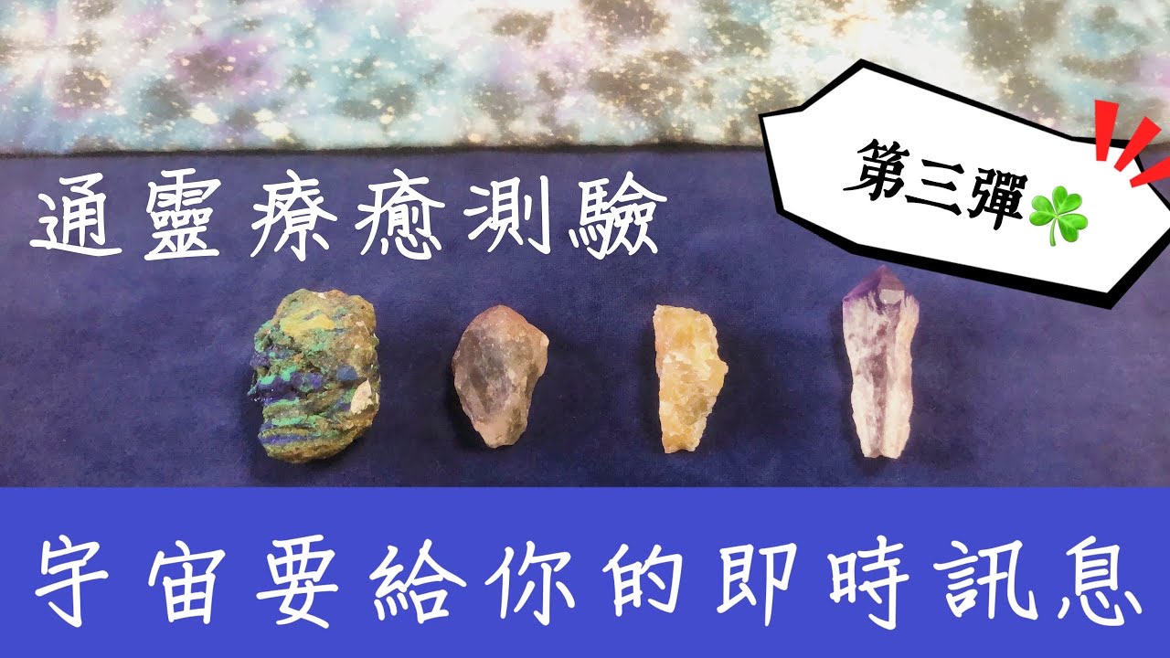 通靈療癒測驗｜宇宙要給你的即時訊息｜即時訊息第三彈｜靈訊讀取傳遞｜請點資訊欄｜水晶 礦石 訊息 靈性 占卜｜無時間限制｜大天使神諭卡｜大天使療癒卡