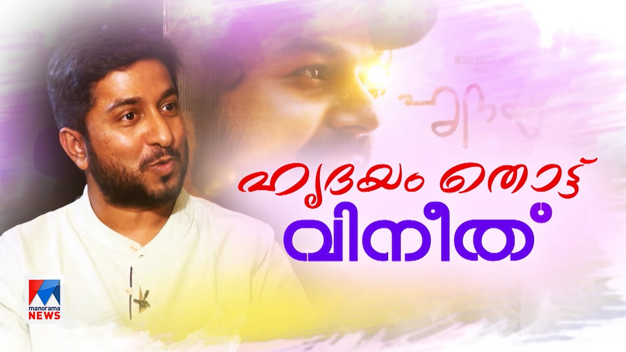 'ഹിഷാമിനോട് പാട്ട് ഇഷ്ടമായില്ലെന്ന് എങ്ങനെ പറയും'?; 'ഹൃദയം' തുറന്ന് വിനീത് | Vineeth