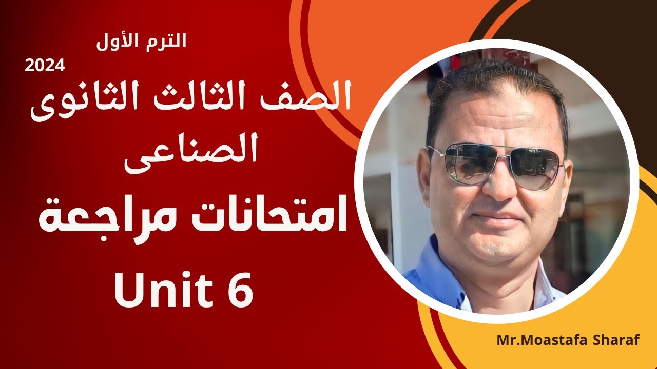حل امتحان مراجعة على الوحدة السادسة الصف الثالث الثانوى الصناعى