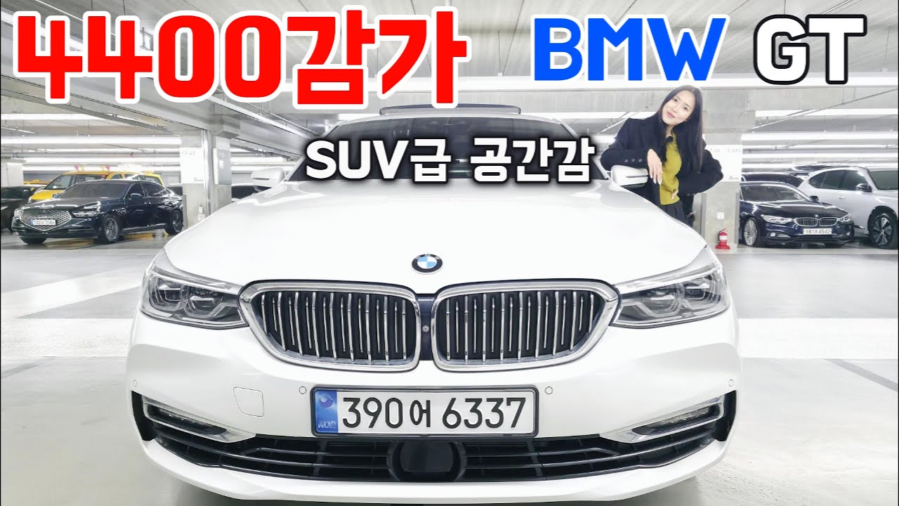 6시리즈 GT, 감가만 4400&hellip; 지금 사면 답이 나오는 이유 SUV급 넓이 + BMW 주행감&hellip; 6GT가 이 금액이라고?
