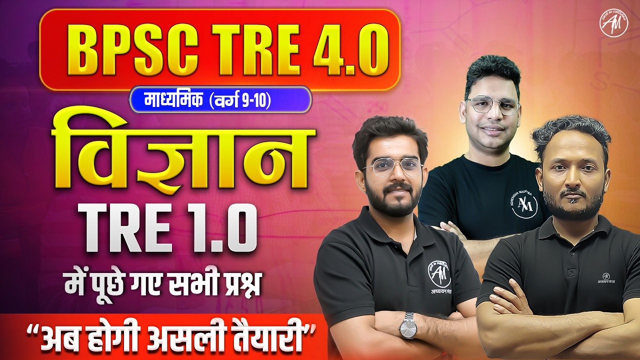 BPSC TRE 4.0 | विज्ञान TRE 1.0 में पूछे गए सभी प्रश्न | अब होगी असली तैयारी | TGT PGT MANTRA