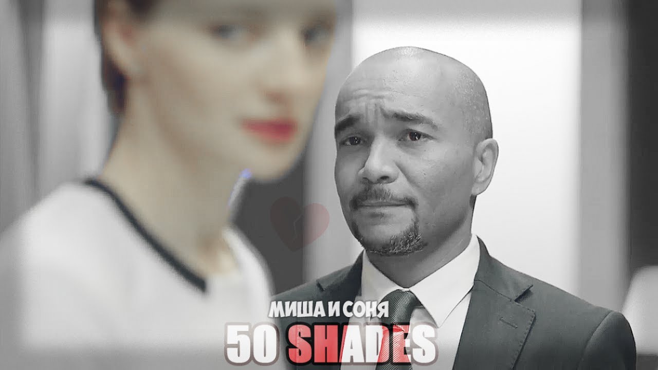 Миша & Соня || 50 shades