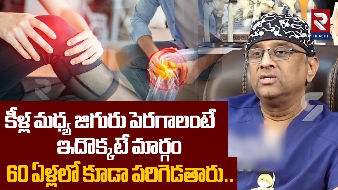 కీళ్ల మధ్య జిగురు పెరగాలంటే ఇదొక్కటే మార్గం | How to get rid from Knee Pains | Dr.Guruva Reddy | RTV