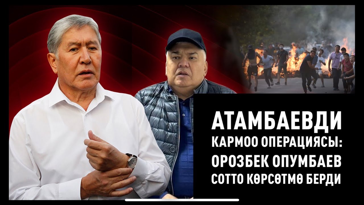 Атамбаевди кармоо операциясы: Орозбек Опумбаев сотто сурак берди