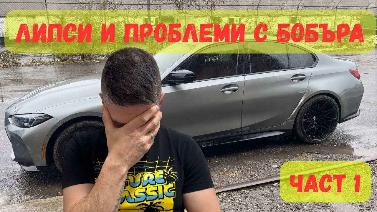 Разглобяваме я – истината за щетите