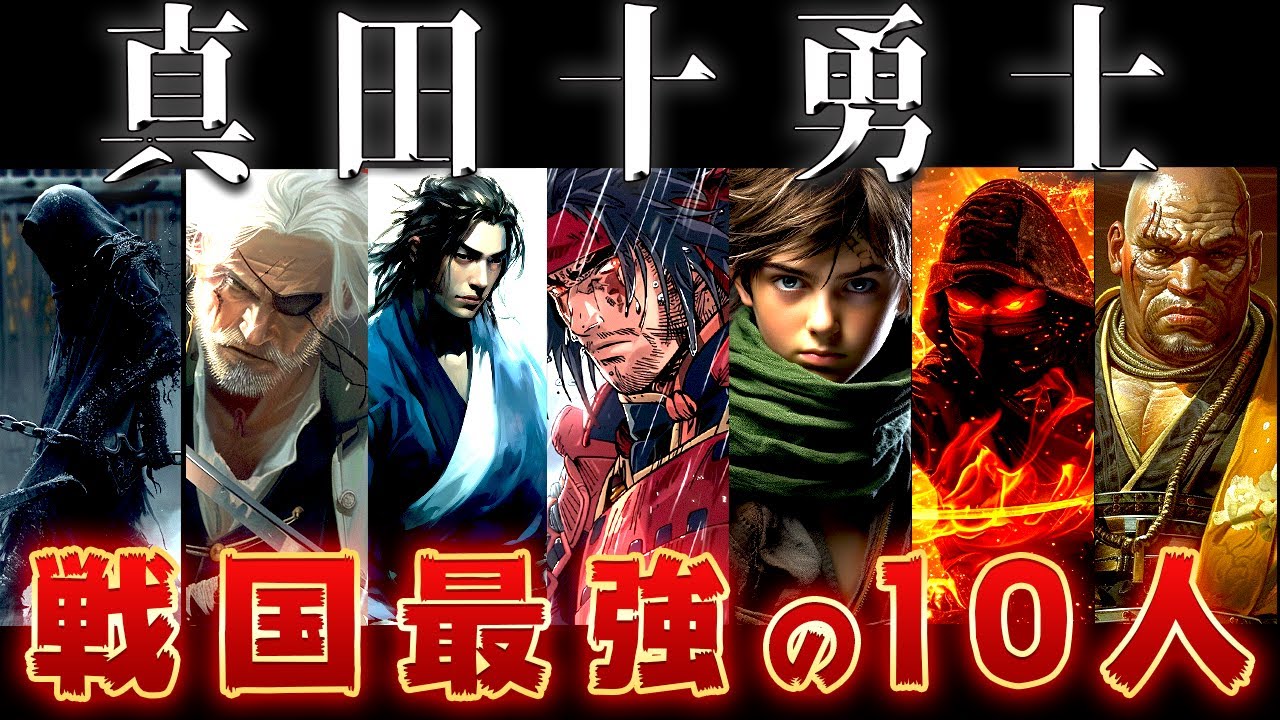 【ゆっくり解説】真田幸村に仕えた10人の最強武士「真田十勇士」がヤバすぎる・・・