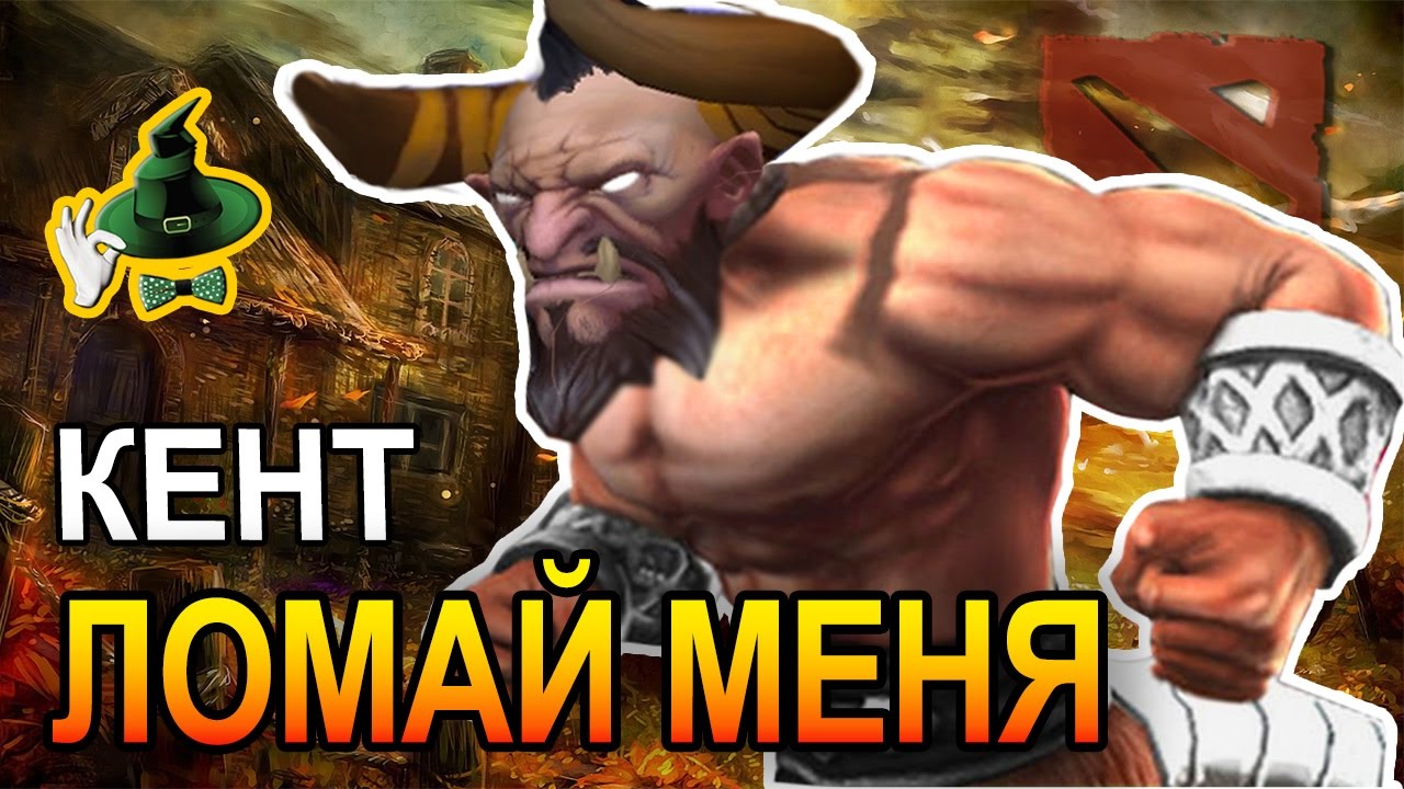 КЕНТАВР ЛОМАЙ МЕНЯ | CENTAUR BREAK ME COMPLETELY