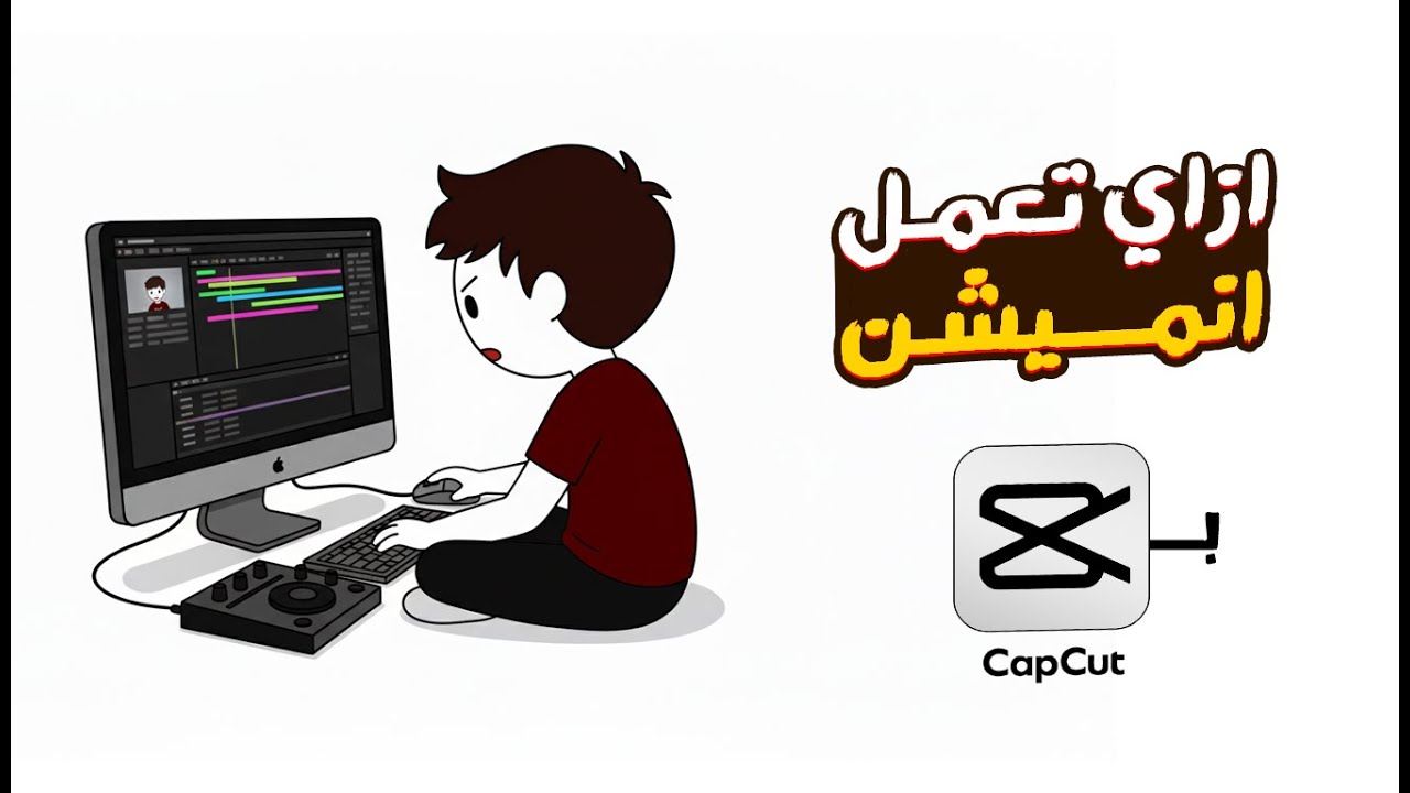 ازاي تعمل انميشن ب كاب كات cap cut | فشكله