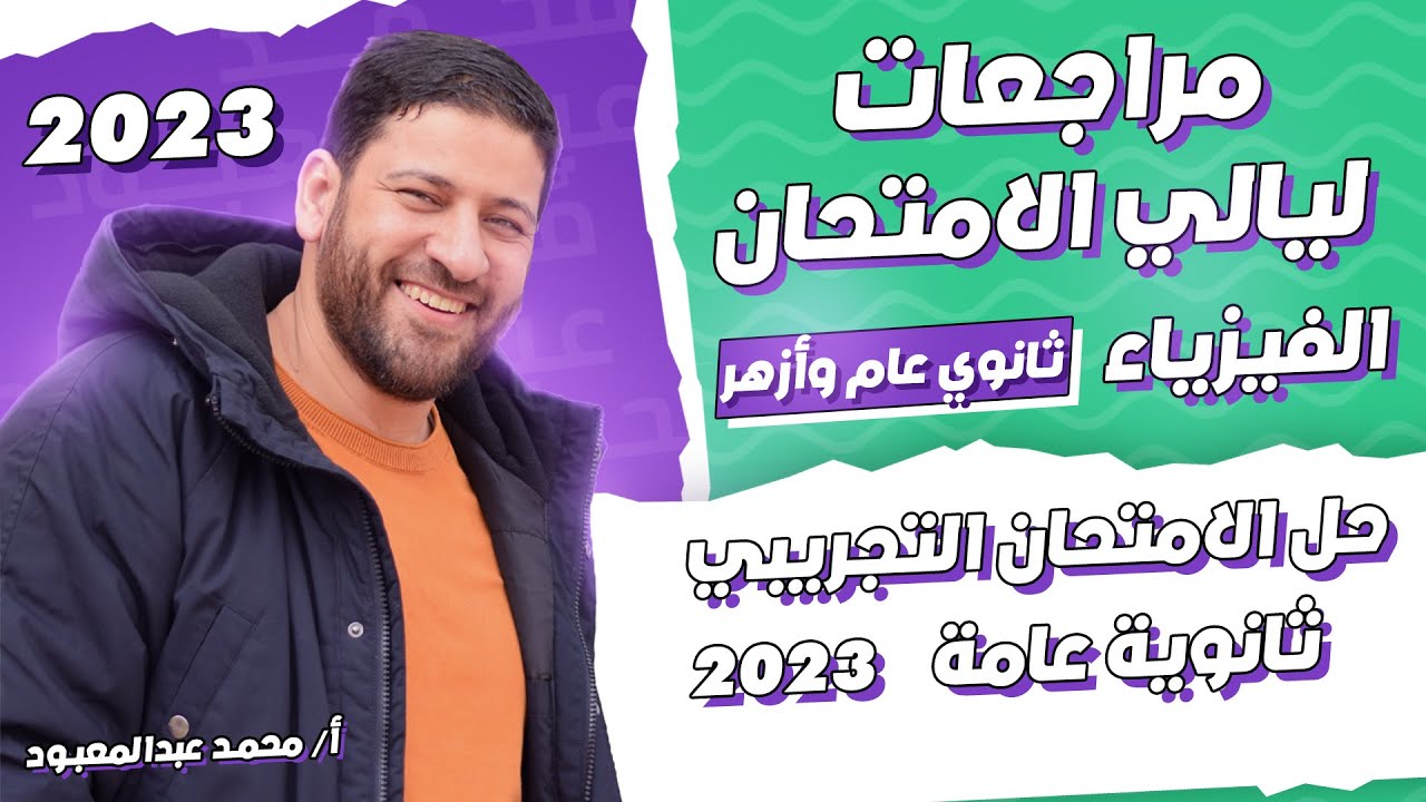 مراجعات ليالي الامتحان | حل الامتحان التجريبي عام 2023 | أ/محمد عبد المعبود