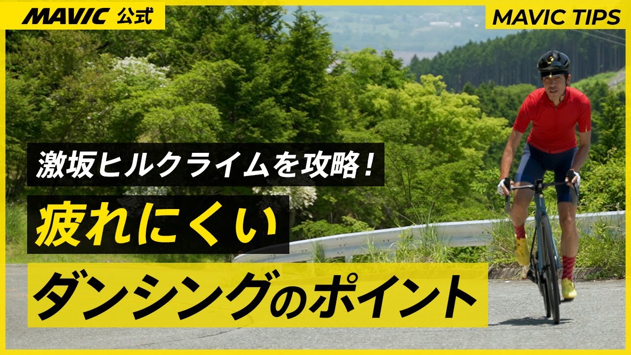 【MAVIC】激坂ヒルクライムを攻略 | 疲れにくいダンシングのポイント