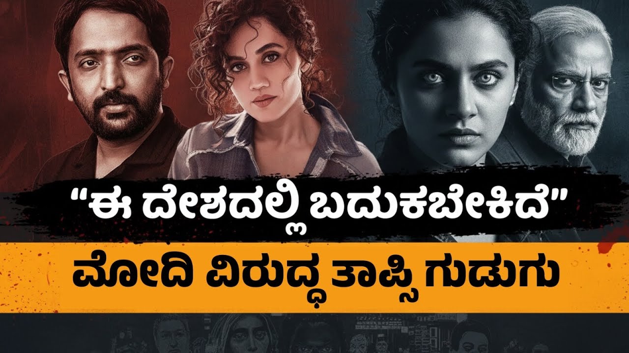 Modi V/s Taapsee Pannu | ಮೋದಿಗೆ ದೊಡ್ಡ ನಮಸ್ಕಾರ ಹಾಕಿದ್ದೇಕೆ ನಟಿ ತಾಪ್ಸಿ  ಪನ್ನು!? | RA CHINTAN