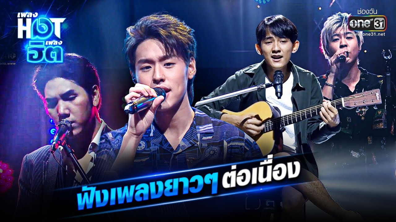 ฟังเพลงยาวๆต่อเนื่อง | เพลงHOTเพลงฮิต | one31