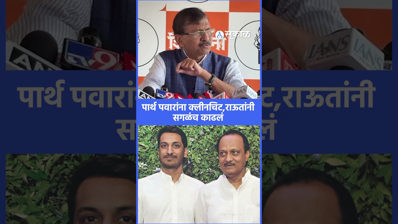 Parth Pawar यांना क्लीन चिट, Sanjayt Raut काय बोलले? | Mundhwa Land Scam, Sakal