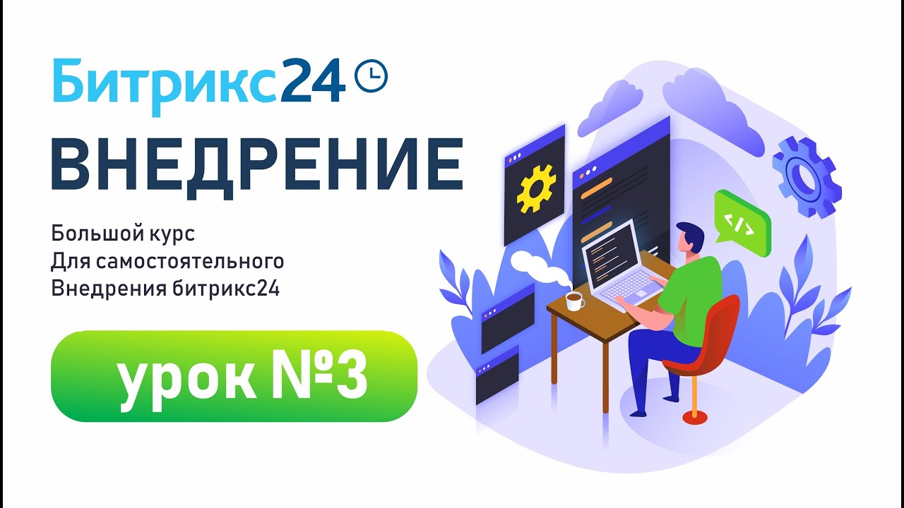 Уроки Битрикс24: Интерфейс, Основные разделы, Профиль сотрудника | Урок 3