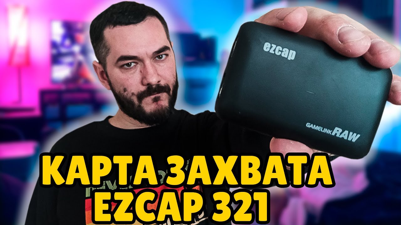 КАРТА ЗАХВАТА С ALIEXPRESS | EZCAP 321 | 3 ГОДА В РАБОТЕ