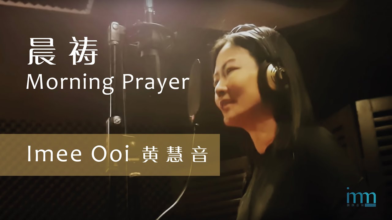 晨祷 Morning Prayer - 黄慧音 Imee Ooi