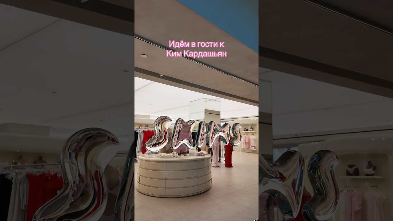 Идём в гости к Ким Кардашьян 🥰 в её магазин SKIMS. Обзор и примерка 👗