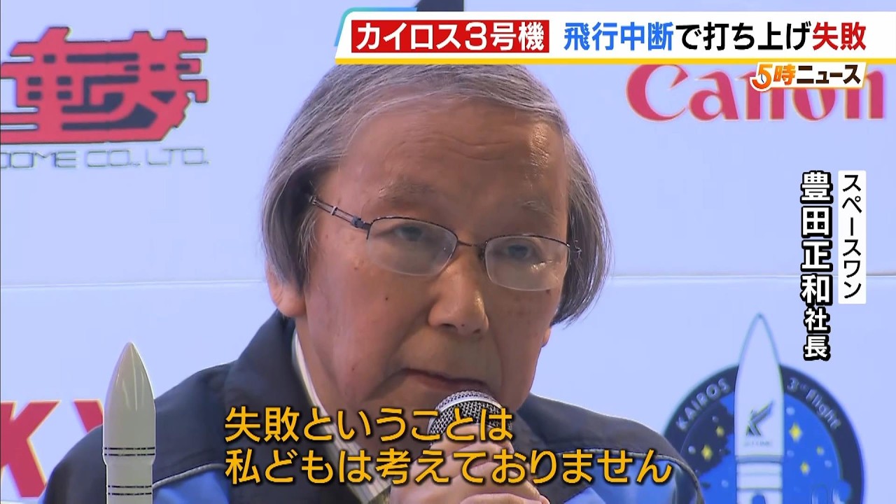「カイロス３号機」打ちあがるも…「飛行中断措置」で三度目の正直ならず　スペースワン・豊田社長「ノウハウ・経験を蓄積。失敗ということは考えておりません」（2026年3月5日）