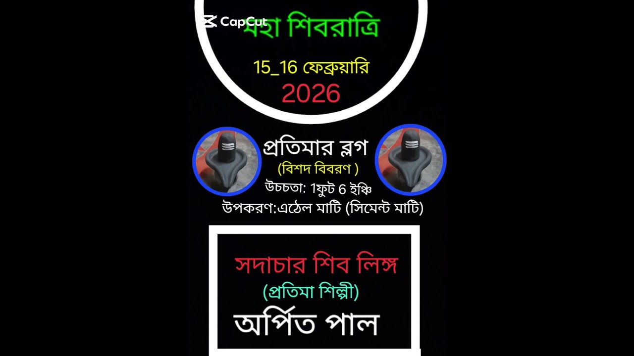 শিব লিঙ্গ  তৈরি করলাম 