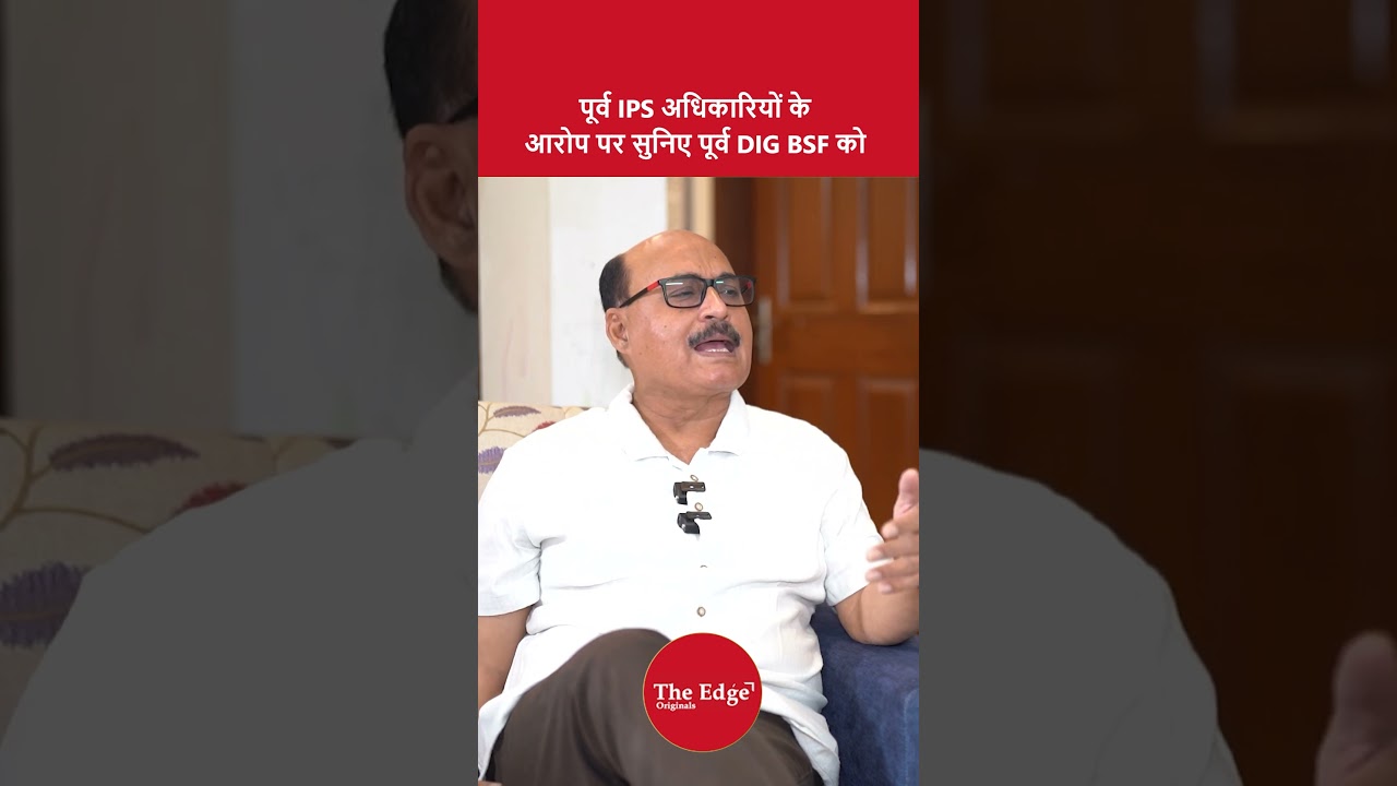 पूर्व IPS अधिकारियों के आरोप पर सुनिए पूर्व DIG BSF को