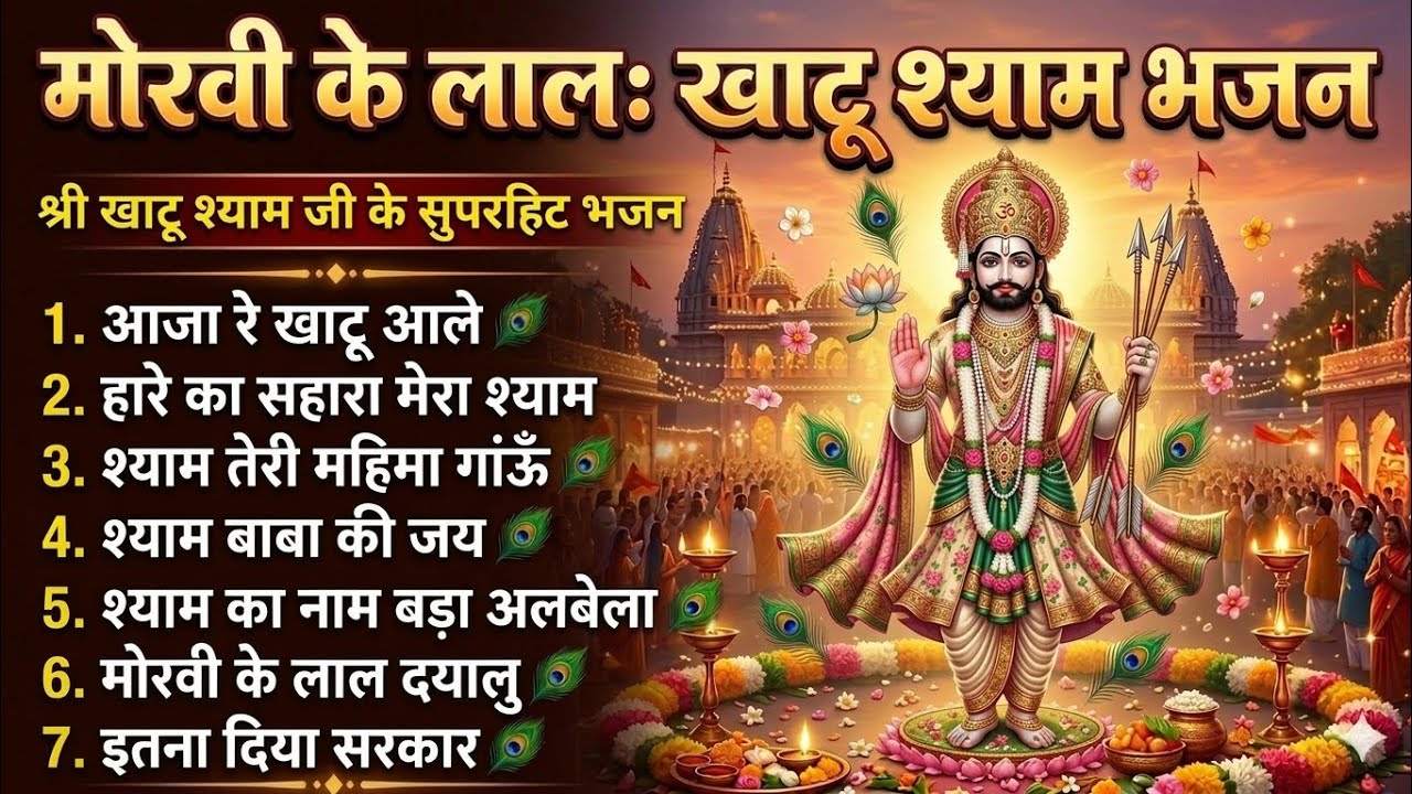 खाटूश्याम जी के सुपरहिट भजन | Khatu Shyam Bhajan Sangrahहारे का सहारा श्याम Nonstop Shyam Bhajan2026