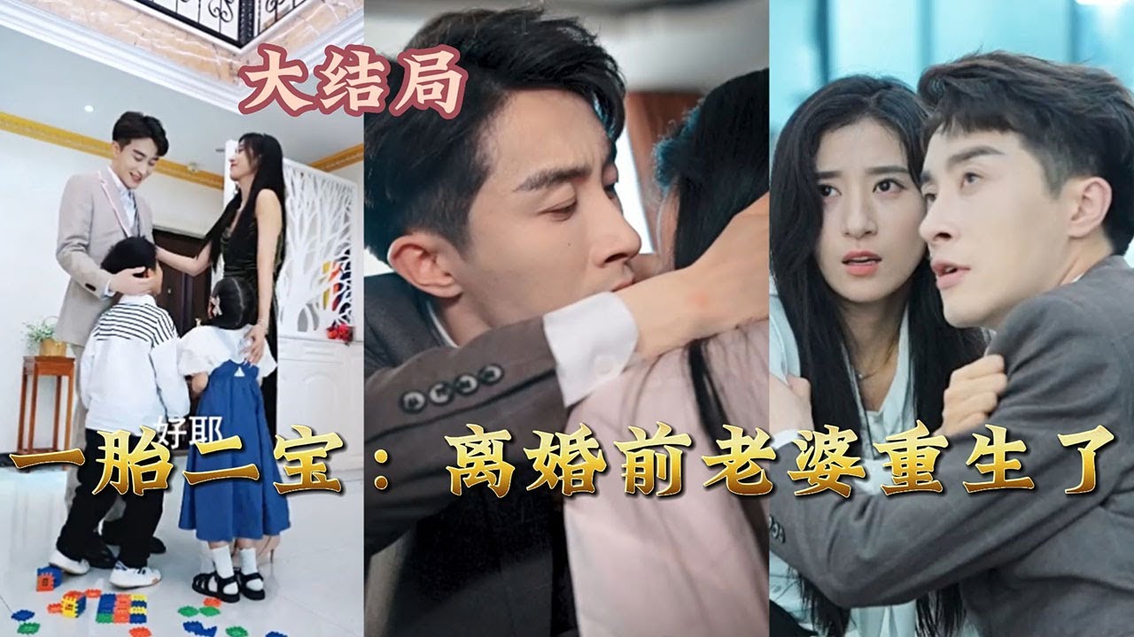 【全集完结】 《一胎二宝：离婚前老婆重生了》她居然回到了离婚前，心爱的男人和孩子都还在我身边，这次不会给这个女人害我们的机会了#高清#都市#甜宠#虐心#爱情#恋爱#泡芙