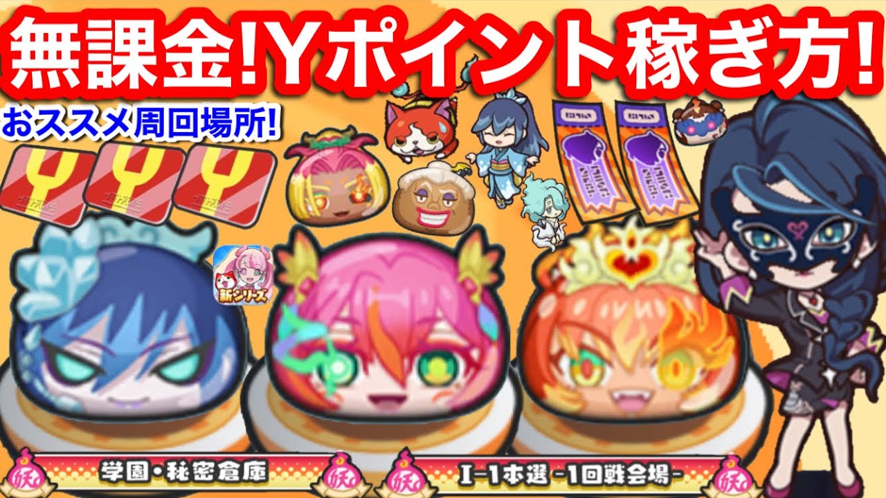 無課金 Yポイント 稼ぎ方 おススメ 周回場所 効率良い よこどり ぷにぷに アイドル イベント【妖怪ウォッチぷにぷに】よこどりチケット 入手方法 お宝 集め やり方 Yポイント稼ぎ レア妖怪 出現場