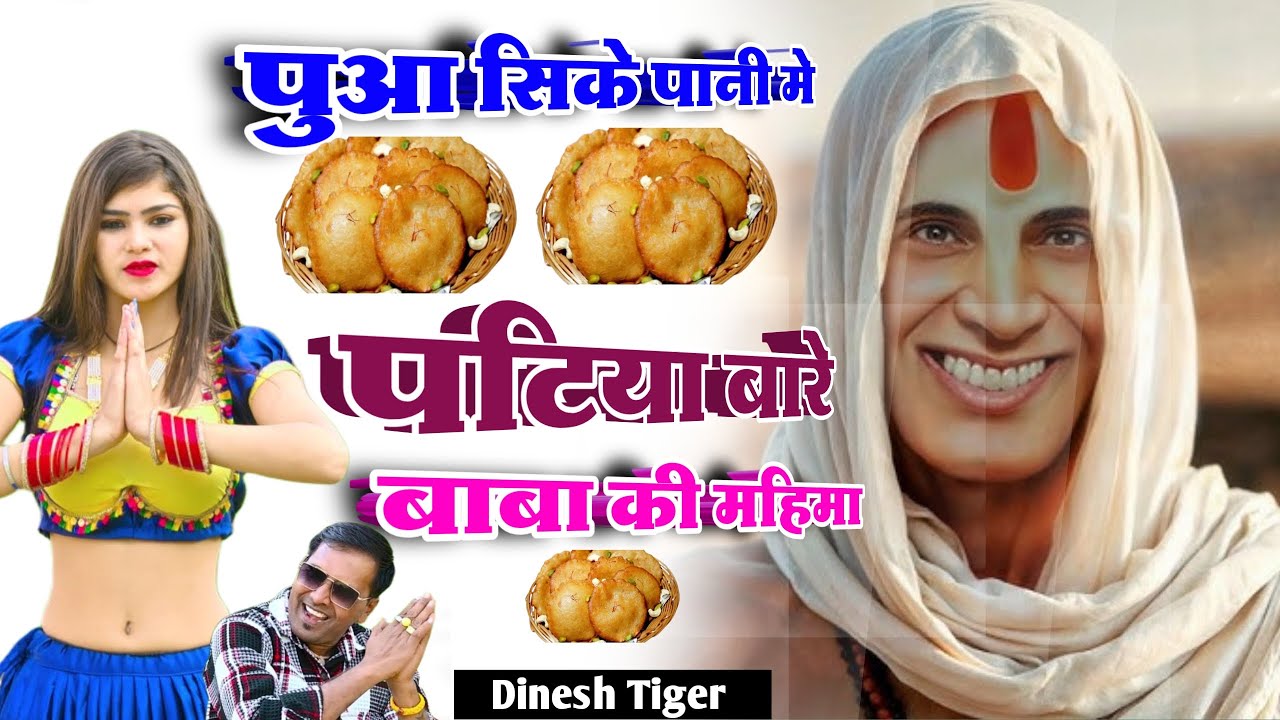 New Bhajan !! पुआ सिके पानी मे  !! पटिया बारे बाबा की महिमा !! puaa sike paani me !! Patiyabaarebaba