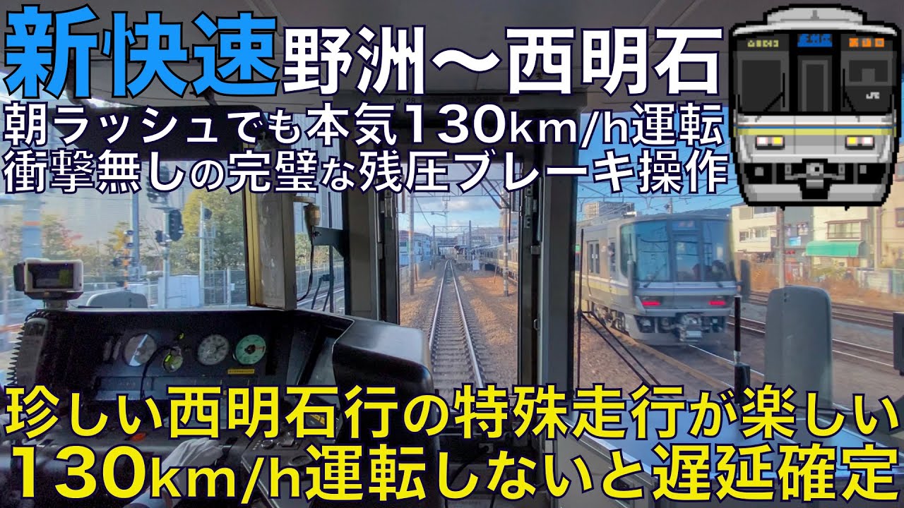 【超広角前面展望】130km/h運転しないと遅延確定！珍しい西明石行きの特殊走行！京阪神地獄の朝ラッシュを駆け抜ける！ 223系2000番台 新快速 野洲～西明石【Train Cab View】