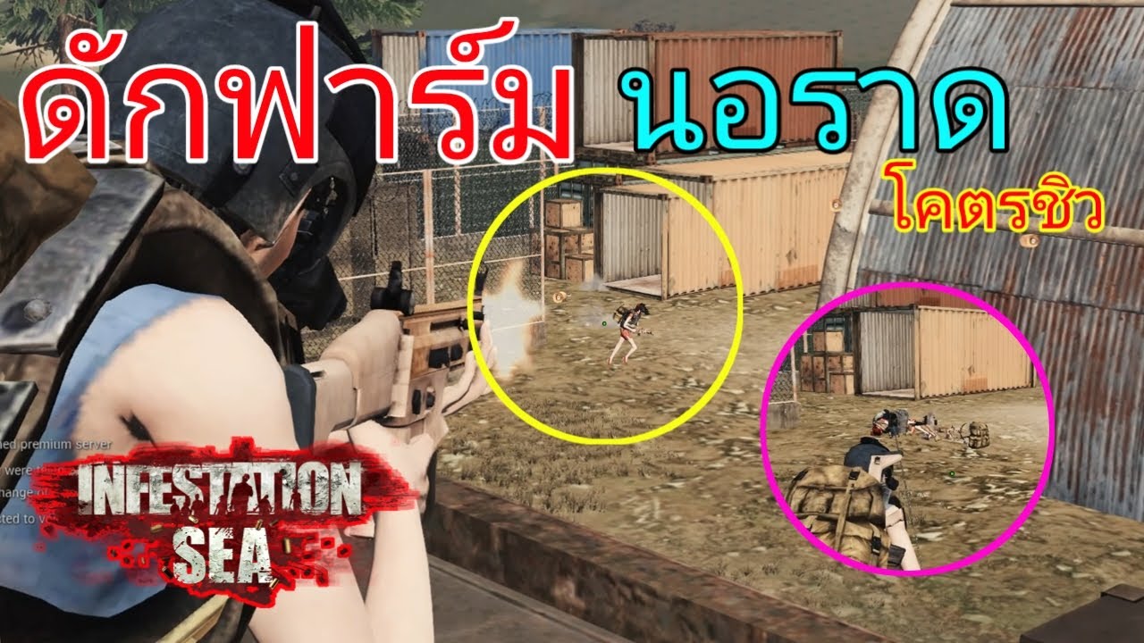 Infestation Sea : ดักฟาร์มนอร์ราดโคตรชิว