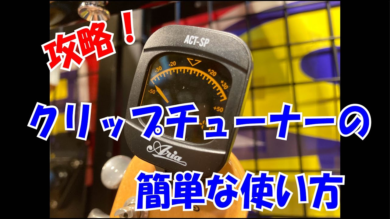 攻略！クリップチューナーの使い方