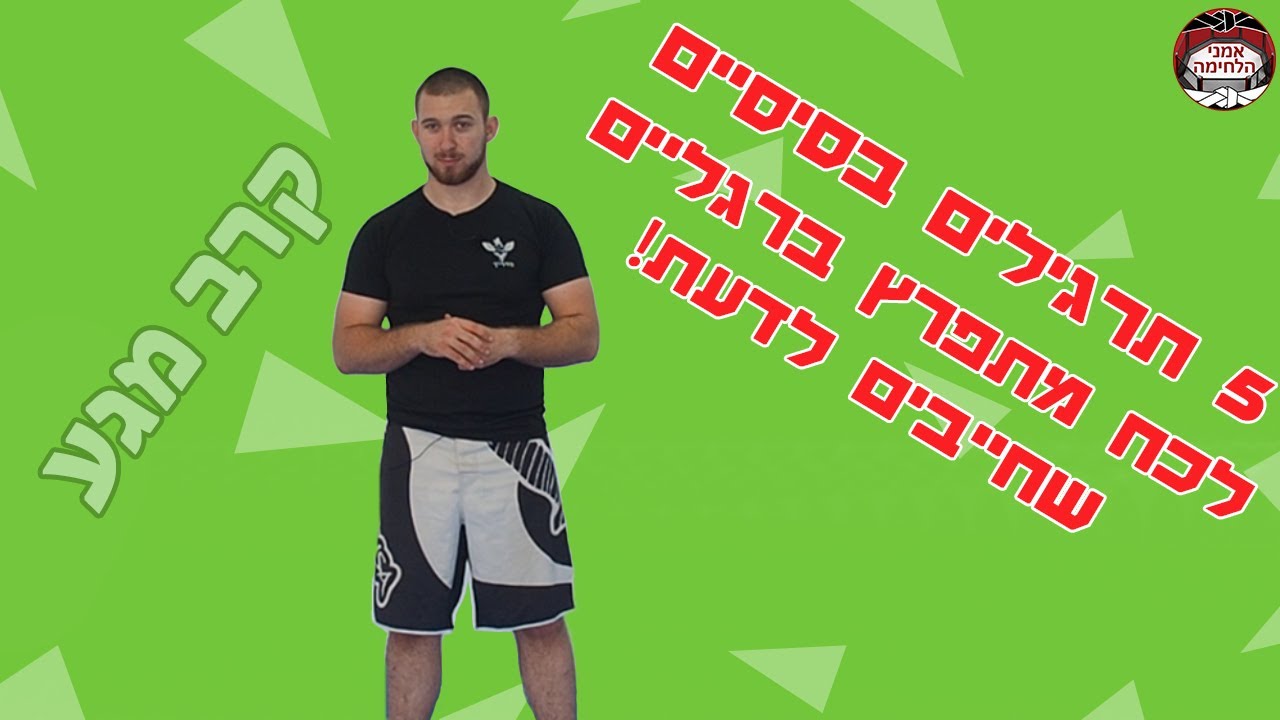 💪5  תרגילים לכח מתפרץ ברגליים שכל מתאגרף חייב לדעת (בסייסים) ❗/ אמני הלחימה