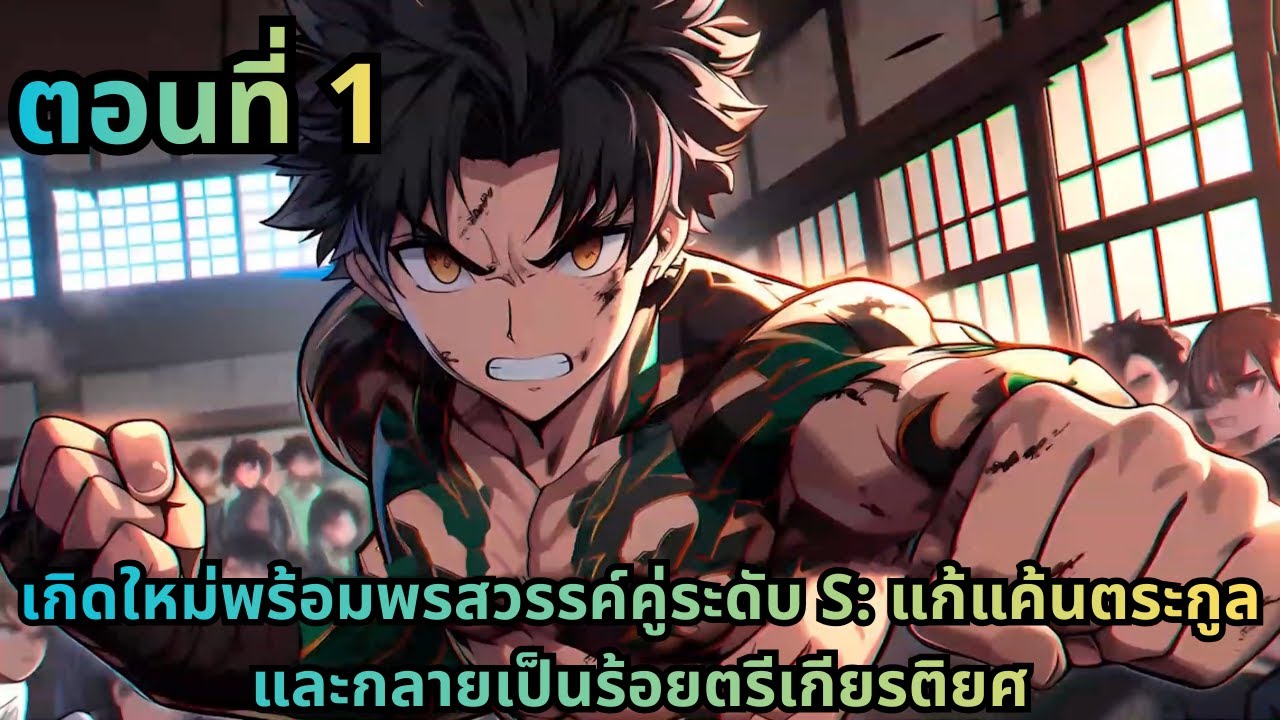 ตอนที่ 1|เกิดใหม่พร้อมพรสวรรค์คู่ระดับ S: แก้แค้นตระกูลและกลายเป็นร้อยตรีเกียรติยศ