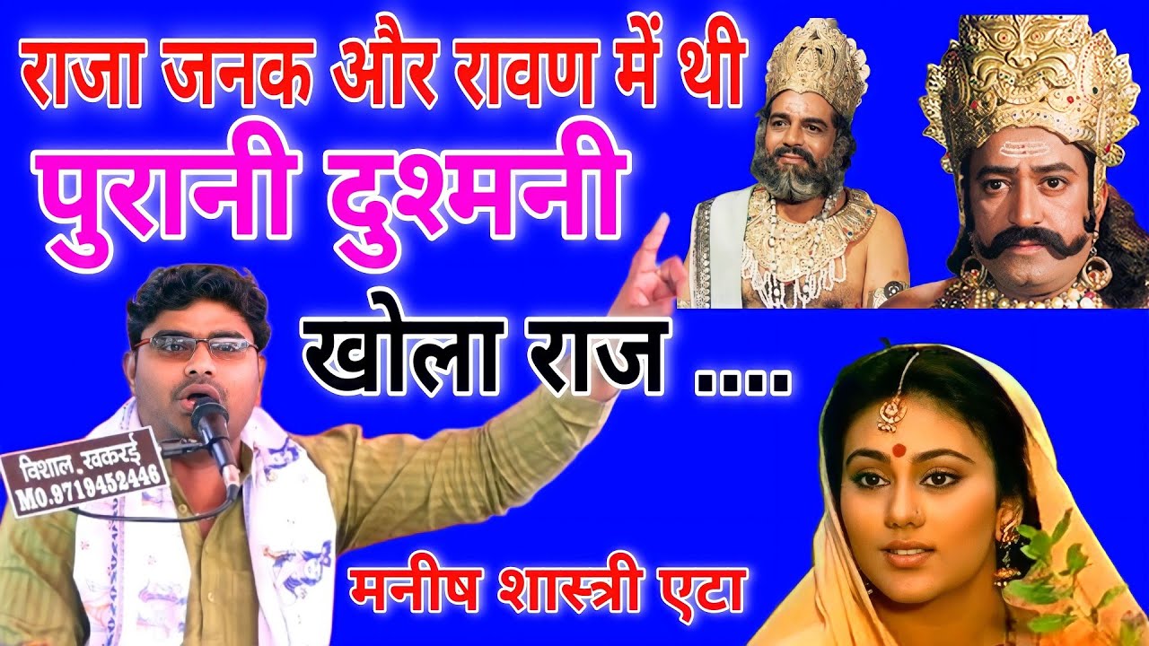 मनीष शास्त्री जी ने बताया कि राजा जनक और रावण में था पुराना बैर Manish Shastri Etah