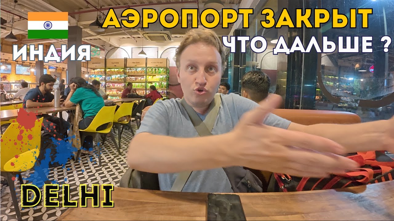 Аэропорт Дели Индиры Ганди Терминал 3 - Блог Индия 2025