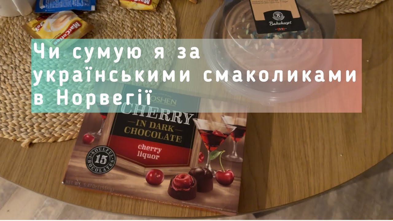 Ностальгія за українськими товарами чи задоволення від місцевої їжі? @OlenaNord 
