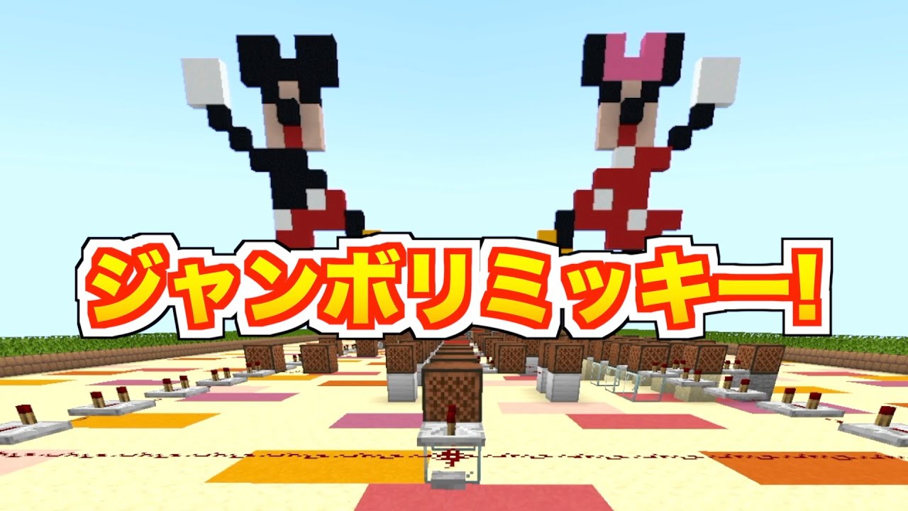 【ジャンボリミッキー！】マイクラで演奏してみた　レッツ・ダンス！東京ディズニーリゾート　Minecraft