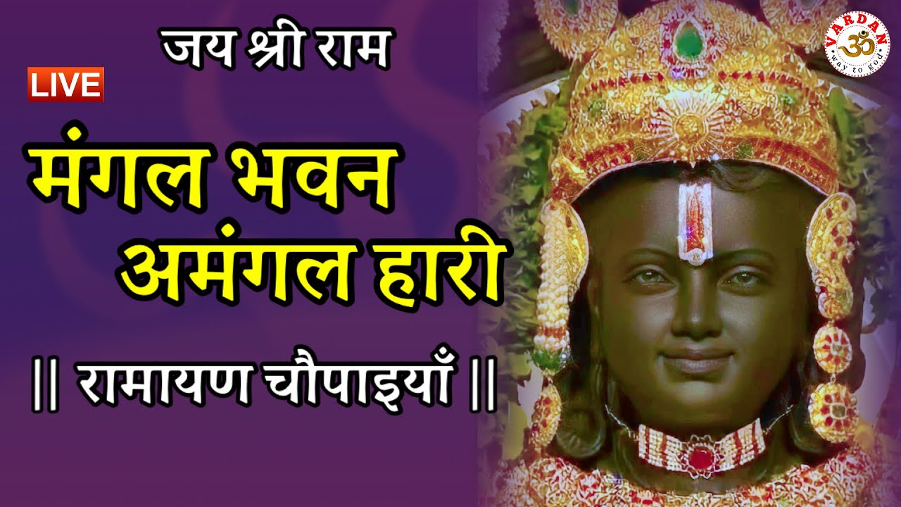 मंगल भवन अमंगल हारी - रामायण चौपाइयां | Ramayan Chaupaiyan- Mangal Bhawan Amangal Hari | Ram Bhajan