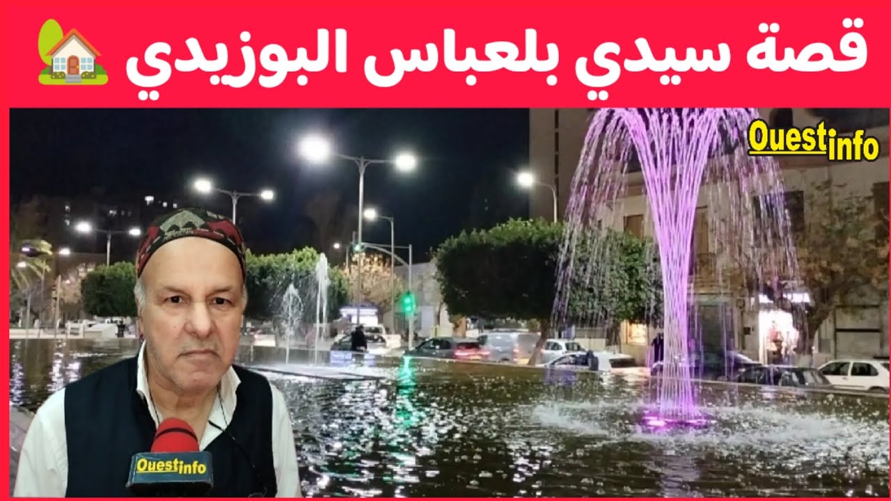 🔴 قصة الكاتب و الباحث الإسباني الذي عاش في مدينة 🏫 سيدي بلعباس 🇩🇿