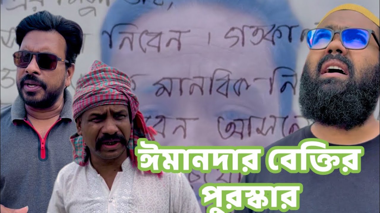 একজন ঈমানদার বেক্তির পুরস্কার 