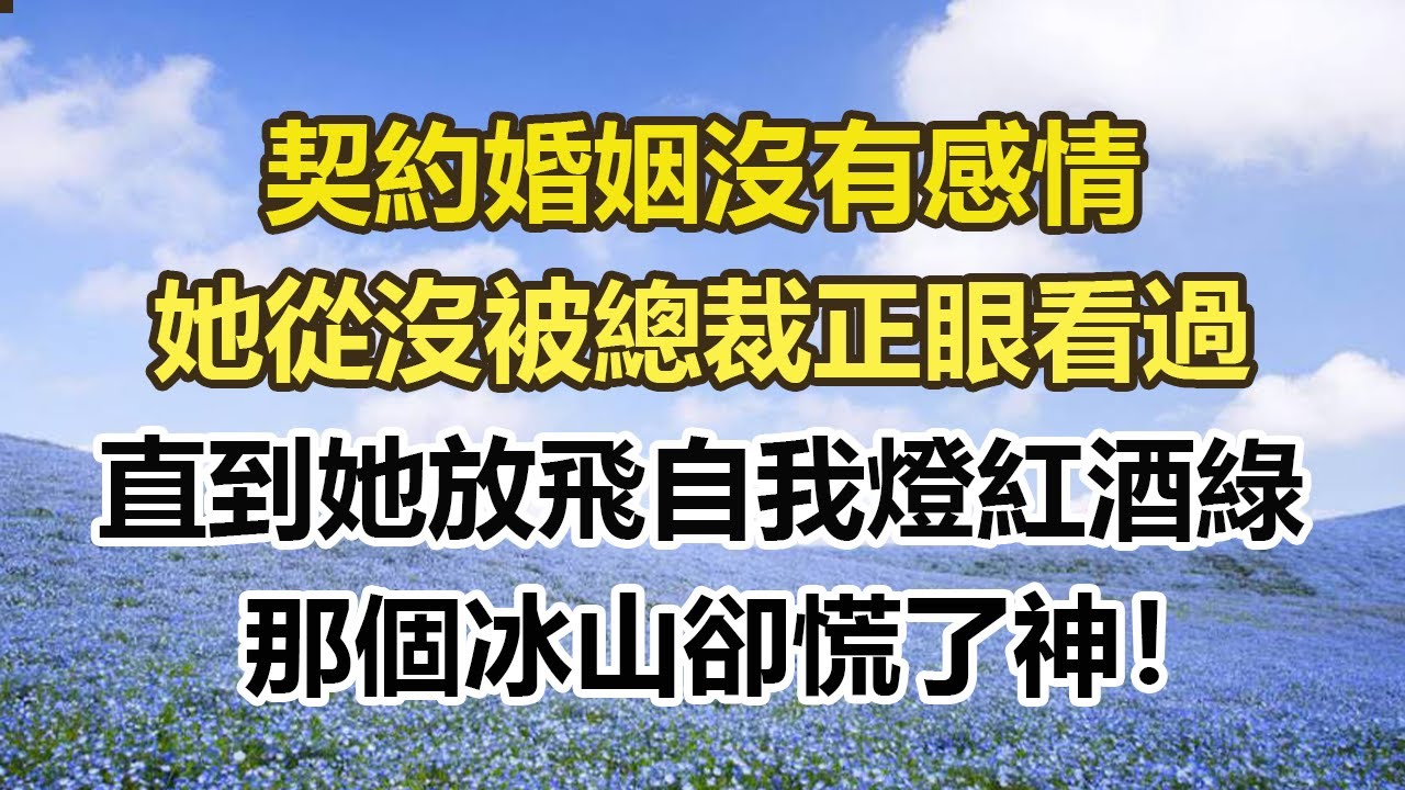 契約婚姻沒有感情，她從沒被總裁正眼看過，直到她放飛自我燈紅酒綠，那個冰山卻慌了神！#幸福敲門 #為人處世 #生活經驗 #情感故事