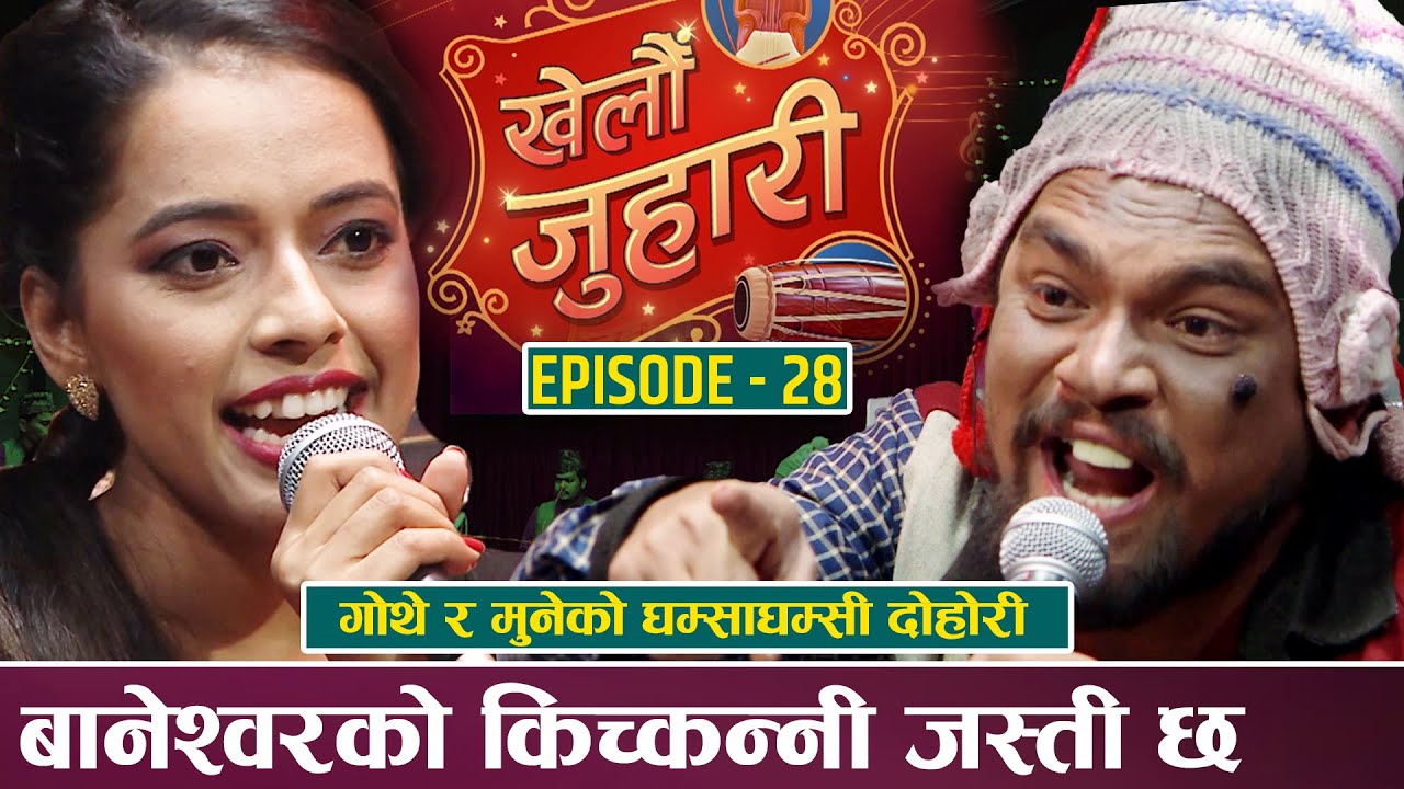 गोथे र मुनाको दोहोरिले रोकिएन हाँसो , हाँस्दा हाँस्दै झन्नै बेहोस् ! RAM KUMAR NEPALI VS MUNA ARYAL