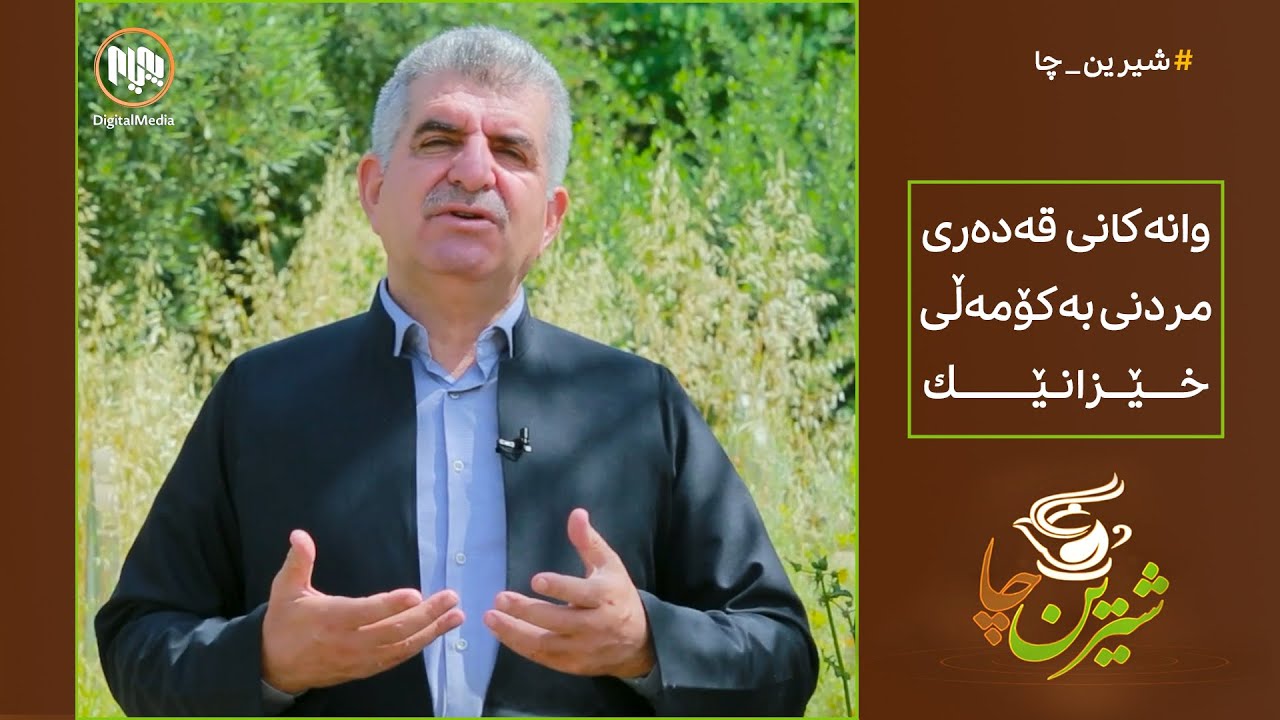 شیرین چا: وانەکانی قەدەری مردنی بەکۆمەڵی خێزانێک